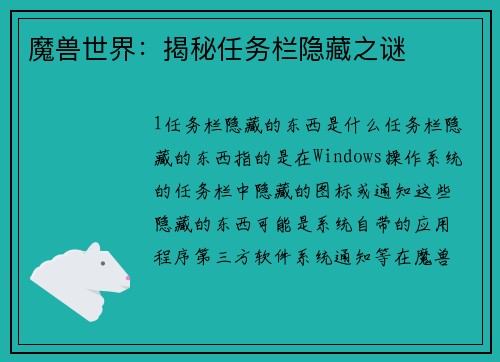 魔兽世界：揭秘任务栏隐藏之谜