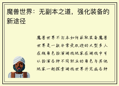 魔兽世界：无副本之道，强化装备的新途径
