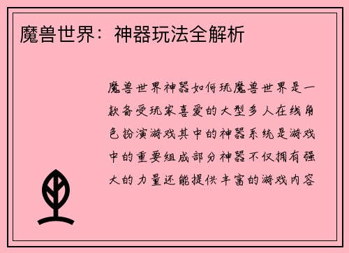 魔兽世界：神器玩法全解析