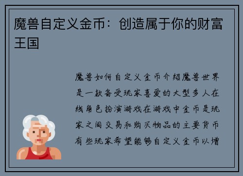 魔兽自定义金币：创造属于你的财富王国