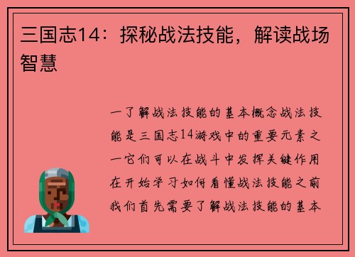 三国志14：探秘战法技能，解读战场智慧